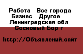 Работа - Все города Бизнес » Другое   . Ленинградская обл.,Сосновый Бор г.